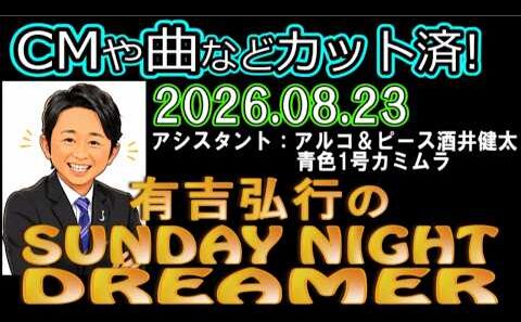 有吉弘行のSUNDAY NIGHT DREAMER [2026年8月23日]【アルコ＆ピース酒井健太/青色1号カミムラ】