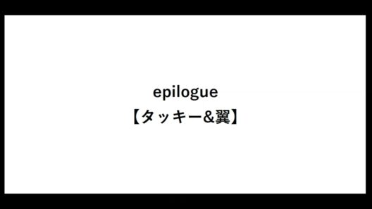 epilogue【タッキー&翼】【エピローグ】【タキツバ】【歌詞】【滝沢秀明】【今井翼】【Tackey & Tsubasa】【瀧與翼】