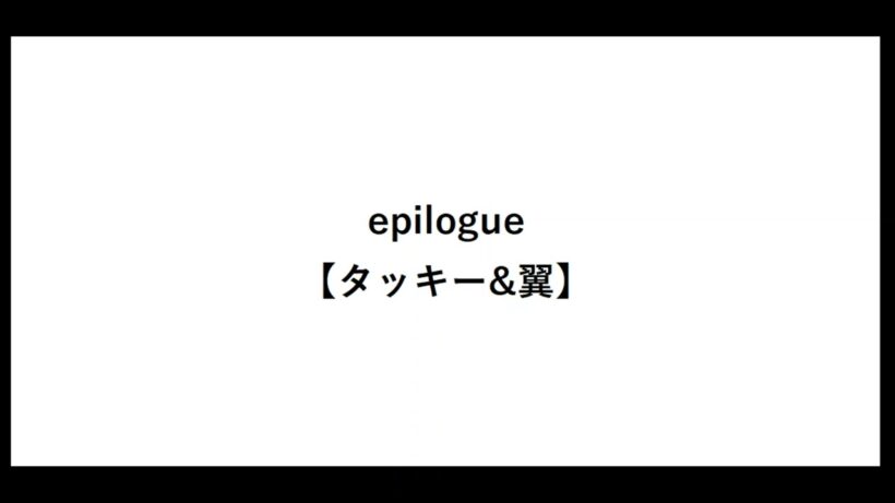 epilogue【タッキー&翼】【エピローグ】【タキツバ】【歌詞】【滝沢秀明】【今井翼】【Tackey & Tsubasa】【瀧與翼】
