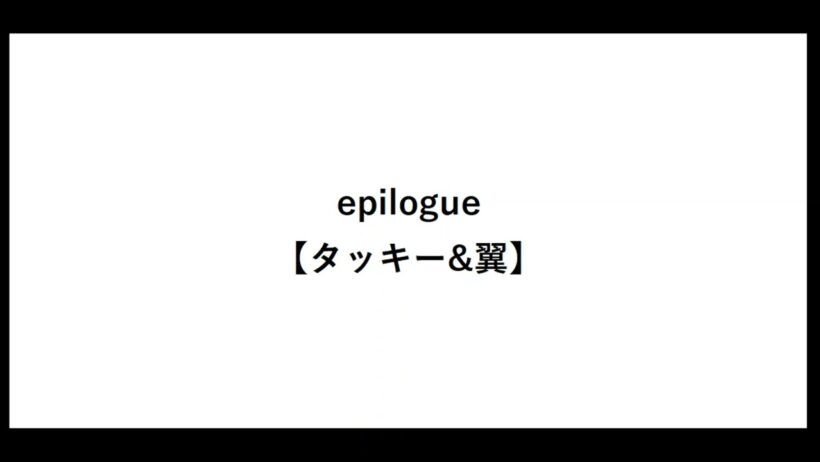 epilogue【タッキー&翼】【エピローグ】【タキツバ】【歌詞】【滝沢秀明】【今井翼】【Tackey & Tsubasa】【瀧與翼】