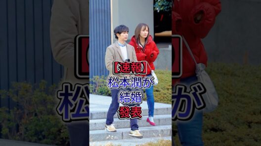 【速報】松本潤が結婚発表 #松本潤 #井上真央