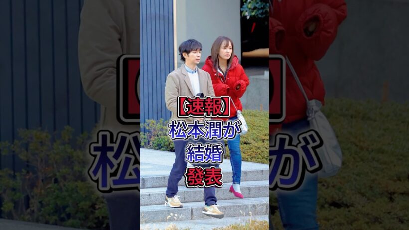 【速報】松本潤が結婚発表 #松本潤 #井上真央
