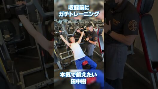 SixTONES official 【田中樹の本気トレ】収録前をお見せします！
