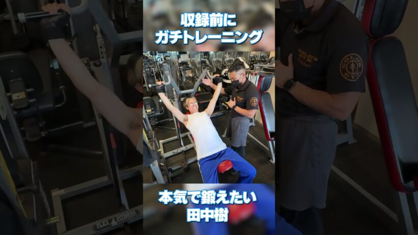 SixTONES official 【田中樹の本気トレ】収録前をお見せします！