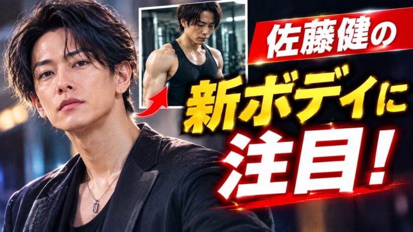 佐藤健、最新ボディがヤバい！ファンが驚いた“変化”とは #佐藤健 #話題 #芸能ニュース