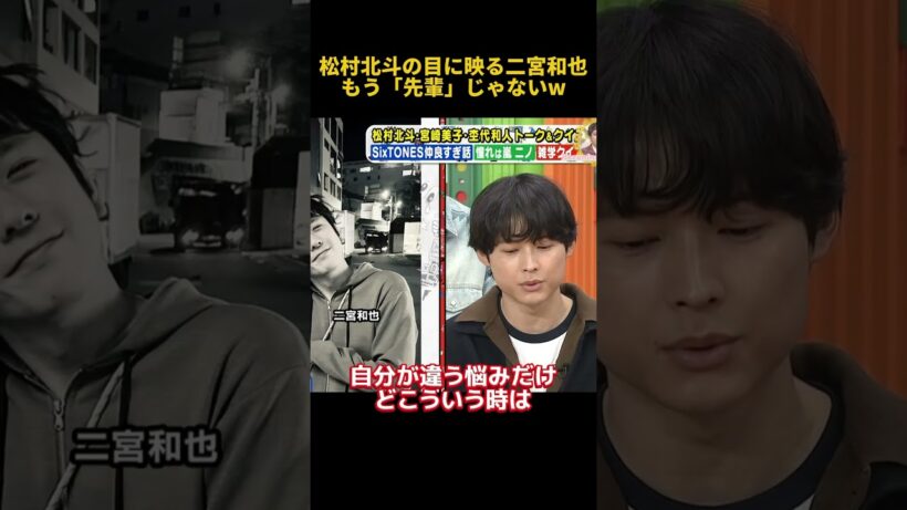 松村北斗の目に映る二宮和也もう「先輩」じゃないw#松村北斗 #お笑い #funny #芸人 #fpyシ