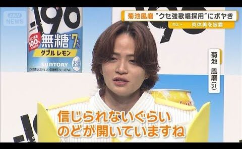 菊池風磨モヤモヤ「バラエティー担当」と言われると　“クセ強歌唱”採用にもボヤき【グッド！モーニング】(2026年8月26日)