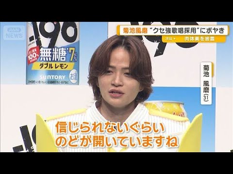 菊池風磨モヤモヤ「バラエティー担当」と言われると　“クセ強歌唱”採用にもボヤき【グッド！モーニング】(2026年8月26日)