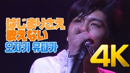 [4K] 오자키 유타카(尾崎豊) - はじまりさえ歌えない 1985 4K AI Upscaling