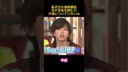 若き日の道枝駿佑まだ空気を読む力が追いついていないw #お笑い #funny #面白い #道枝駿佑