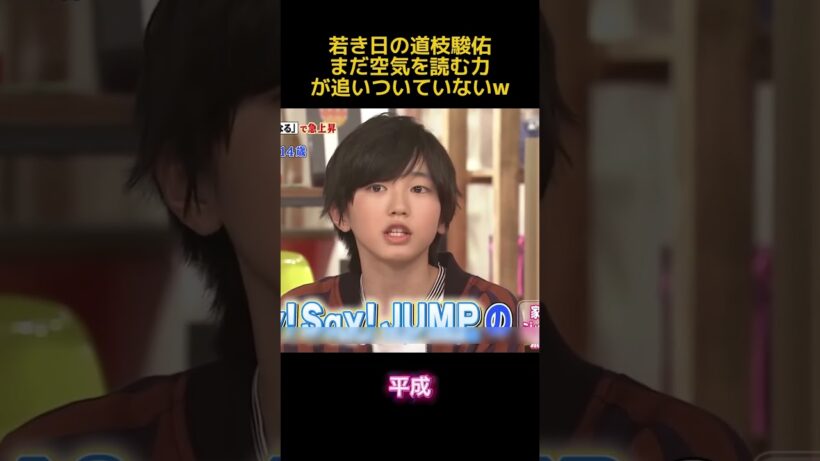 若き日の道枝駿佑まだ空気を読む力が追いついていないw #お笑い #funny #面白い #道枝駿佑