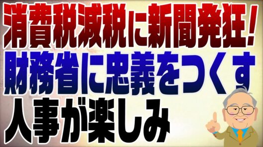 1563回　消費税減税に財務省に忠義を尽くす新聞発狂