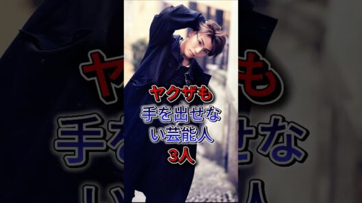 ヤクザも手を出せない芸能人3人 #岩田剛典 #TAKA