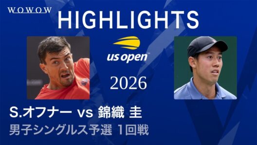 【予選1回戦】S.オフナー vs 錦織 圭 ハイライト│全米オープンテニス2026【WOWOW】