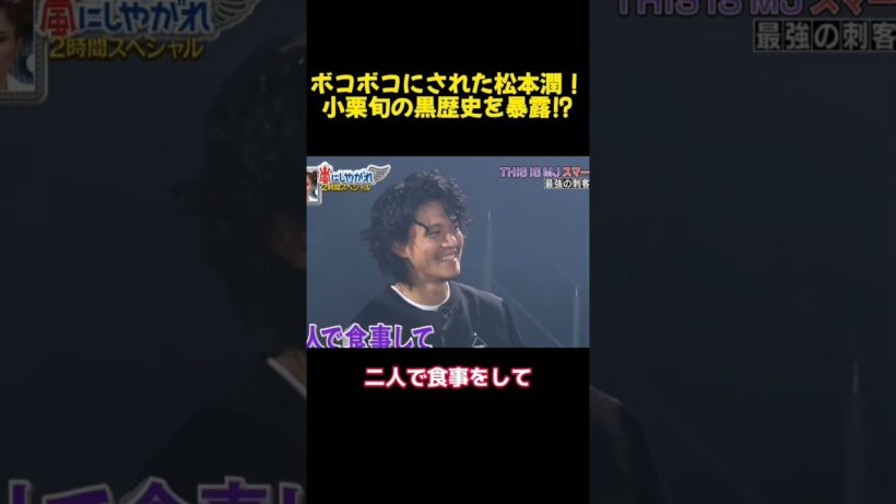 ボコボコにされた松本潤！小栗旬の黒歴史を暴露⁉ #funny
