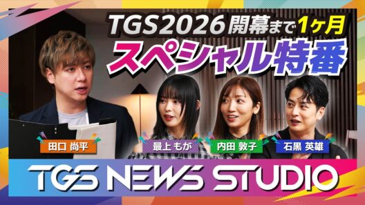 TGS NEWS STUDIO #1｜【TGS2026】開幕1か月前！新情報まとめ／最上もが・内田敦子・石黒英雄が登場！