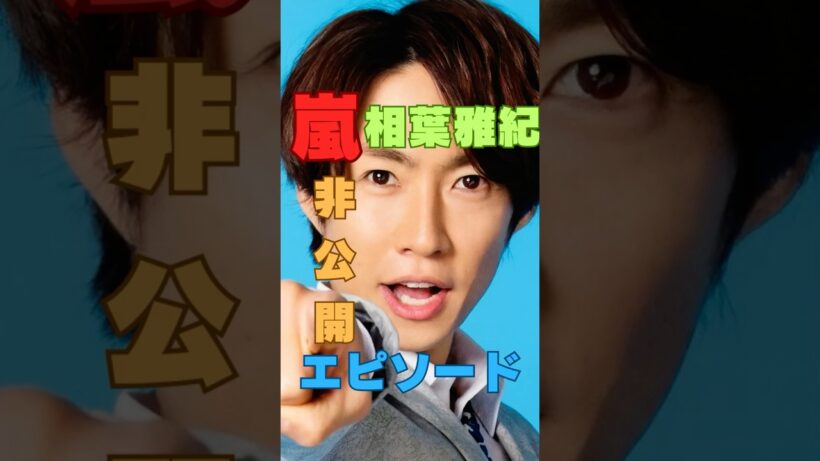 【嵐】相葉雅紀がいると、なぜか笑いが起きる…本人だけ気づいていなかった？