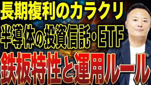 【長期投資家必見】半導体投資信託・ETFで複利を狙うなら知っておくべき特性と鉄板の運用ルールをわかりやすく解説