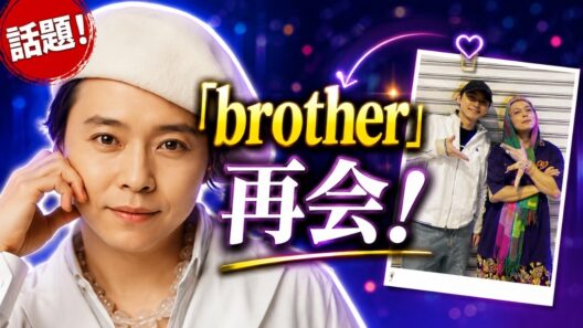 堂本剛「brother」大物プロデューサーとの再会ショットに反響！「顔見たら安心した」とファン歓喜#堂本剛, #ENDRECHERI, #芸能ニュース