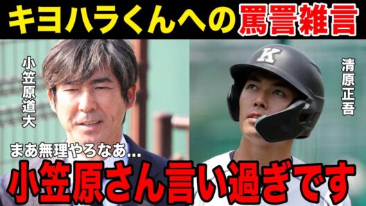 【キヨハラくん】育成でも指名されなかった本当の理由がまさか....小笠原キヨジュニを確実に仕留めに行く....父親がしゃぶしゃぶを食べた件も関係か.......