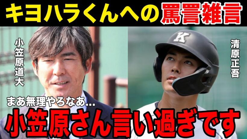 【キヨハラくん】育成でも指名されなかった本当の理由がまさか....小笠原キヨジュニを確実に仕留めに行く....父親がしゃぶしゃぶを食べた件も関係か.......
