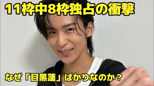 【異例の8枠独占】目黒蓮がプロや共演者に愛される決定的な理由――Snow Manの絆と涙の舞台裏