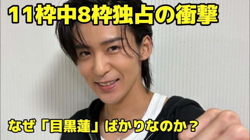 【異例の8枠独占】目黒蓮がプロや共演者に愛される決定的な理由――Snow Manの絆と涙の舞台裏