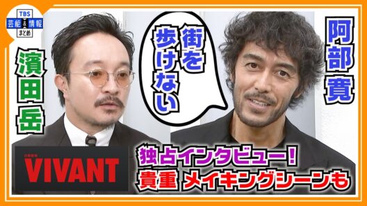 🔵VIVANT・独占インタ【阿部寛＆濱田岳】裏切り発覚後の心境を告白〝街を歩けない状態だった〟貴重メイキングシーンも公開