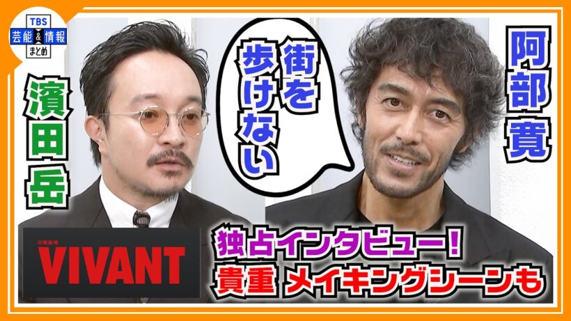 🔵VIVANT・独占インタ【阿部寛＆濱田岳】裏切り発覚後の心境を告白〝街を歩けない状態だった〟貴重メイキングシーンも公開