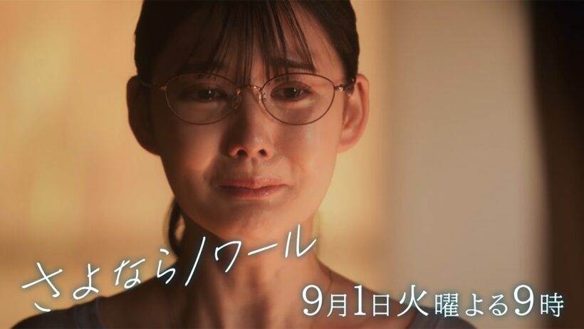 【第9話予告】火9ドラマ「さよならノワール」9月1日よる9時放送