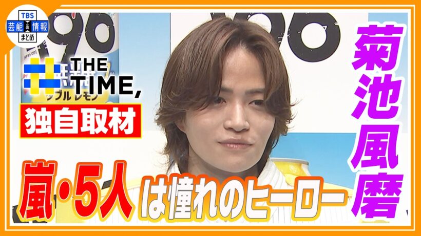 🔵独自【菊池風磨】timelesz・猪俣とサシ飲みしてみたい「2時間笑える自信があります」【THE TIME 放送】