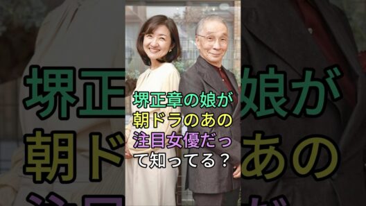 堺正章の娘が朝ドラのあの注目女優だって知ってる？ #堺正章 #岡田美里 #芸能人 #fyp