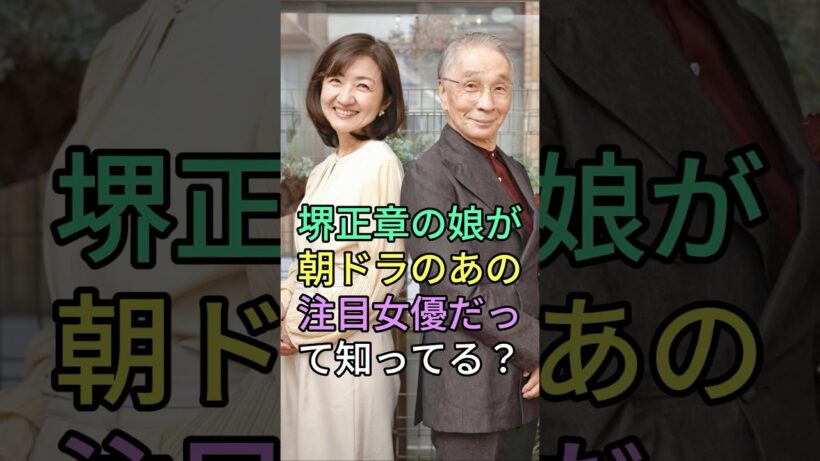 堺正章の娘が朝ドラのあの注目女優だって知ってる？ #堺正章 #岡田美里 #芸能人 #fyp