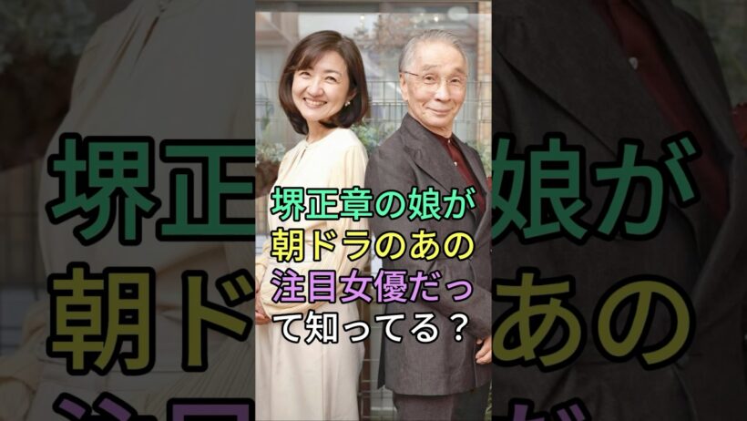 堺正章の娘が朝ドラのあの注目女優だって知ってる？ #堺正章 #岡田美里 #芸能人 #fyp