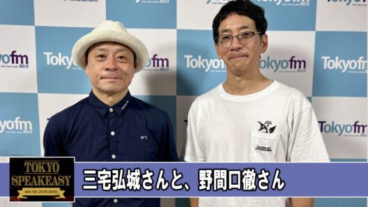 三宅弘城さんと、野間口徹さん TOKYO SPEAKEASY ラジオ