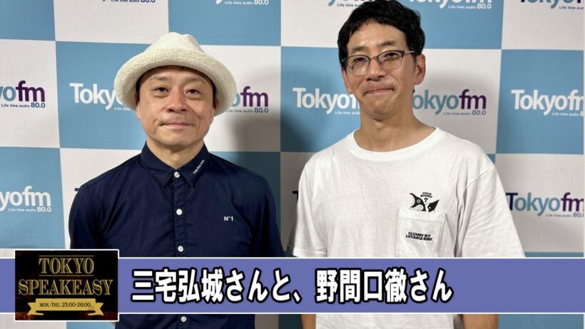 三宅弘城さんと、野間口徹さん TOKYO SPEAKEASY ラジオ