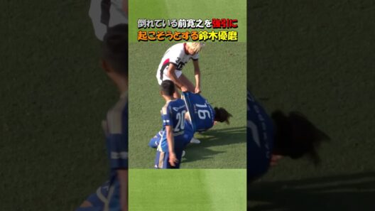前寛之を無理やり起こす鈴木優磨 #shorts #サッカー #鈴木優磨 #鹿島アントラーズ
