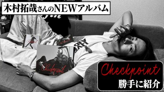 【河合郁人】神様・木村拓哉さんのNEWアルバム「Checkpoint」を、大ファンである河合が勝手に紹介します！