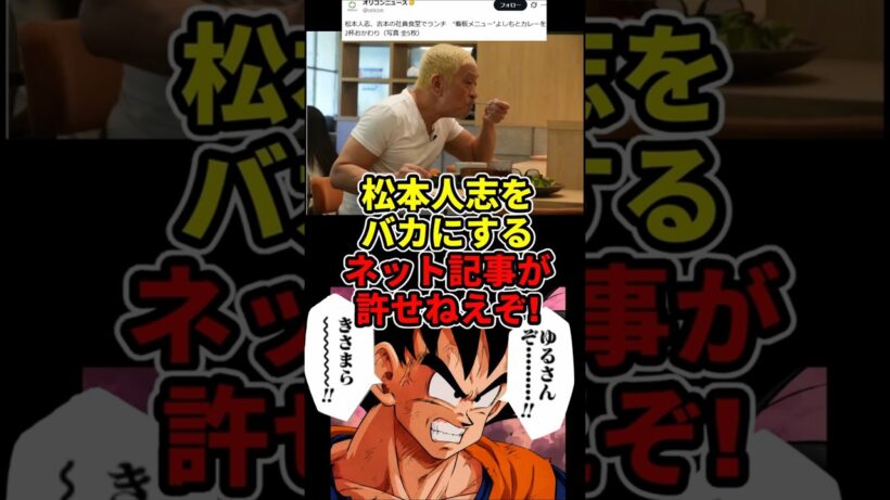 【怒り】松本人志をバカにするネット記事が許せねえ!【爆発】#ドラゴンボール  #松本人志