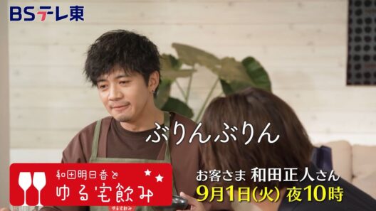 和田明日香とゆる宅飲み　お客様：和田正人| ＢＳテレ東