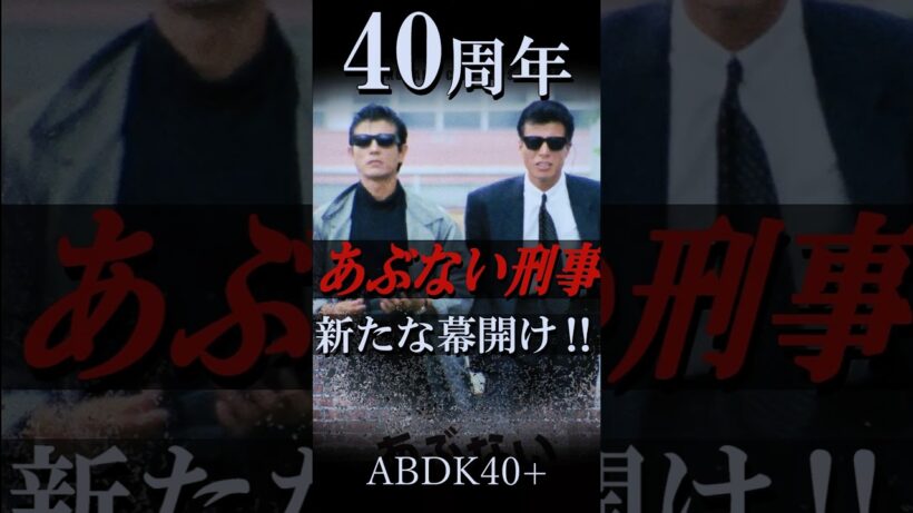 あぶない刑事40周年 #ABDK40+ ついに始動 #Shorts