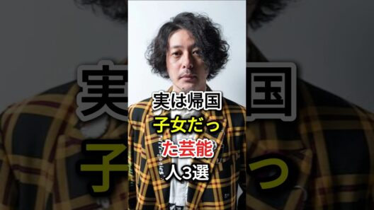 実は帰国子女だった芸能人3選#fyp#芸能人#ベッキー#オダギリジョー