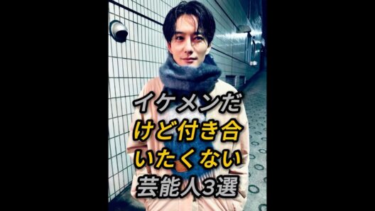 イケメンだけど付き合いたくない芸能人3選 #fyp #芸能人 #中村倫也 #岡田将生