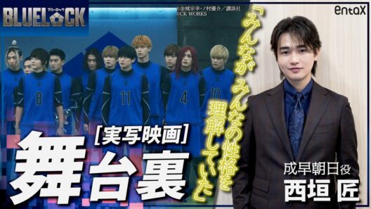 蜂楽 役・櫻井海音は「ずっとボール触ってた」 成早 役・西垣匠が明かす“ほぼ全員タメ口”の舞台裏【映画『ブルーロック』】