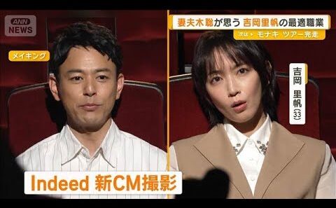 妻夫木聡、吉岡里帆に最適な職業を問われ…「絶対にミスしなさそう」【グッド！モーニング】(2026年8月26日)