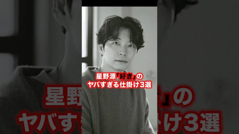 星野源｢好き｣のヤバすぎる仕掛け3選  #邦楽 #音楽分析 #名曲解説