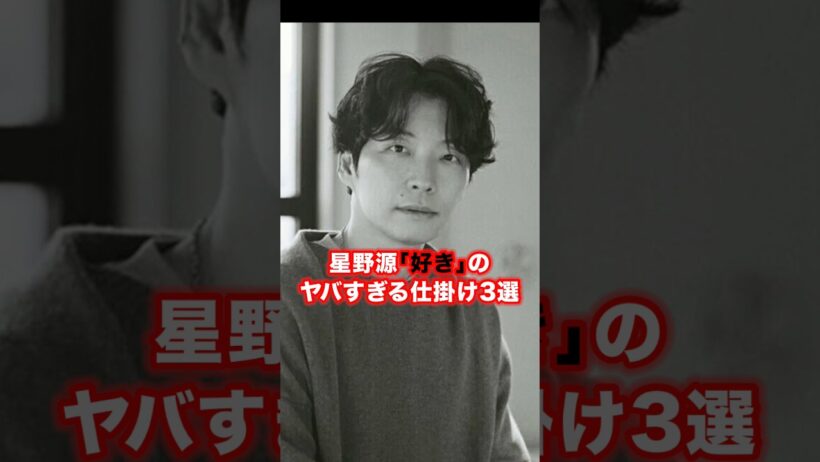 星野源｢好き｣のヤバすぎる仕掛け3選  #邦楽 #音楽分析 #名曲解説