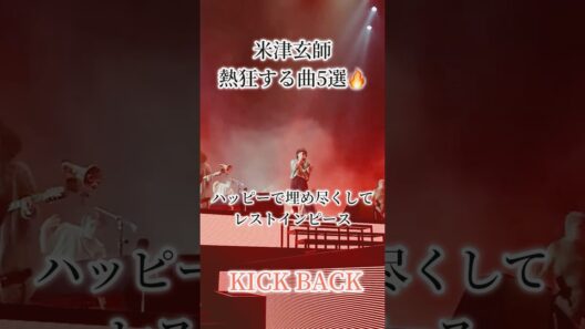 米津玄師熱狂する曲5選🔥　#米津玄師　#loser #ピースサイン　#kickback #plazma