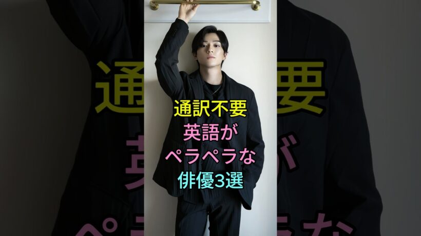 通訳不要英語がペラペラな俳優3選 #芸能人 #fyp #新田真剣佑 #オダギリジョー