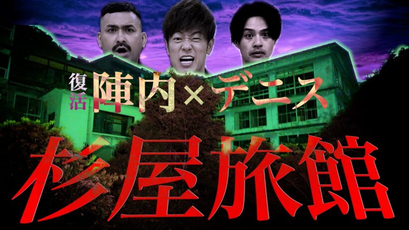【心霊】陣内さん×デニ怖 迷宮廃旅館で１年ぶりのコラボ復活！
